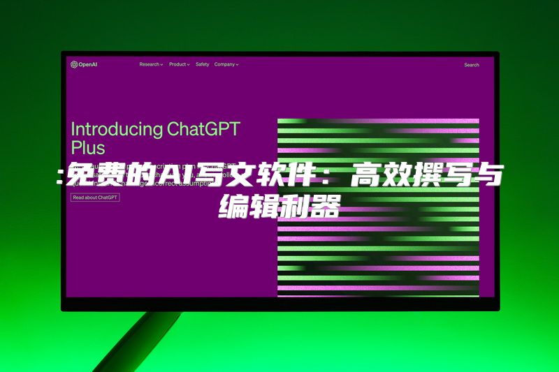 :免费的AI写文软件：高效撰写与编辑利器