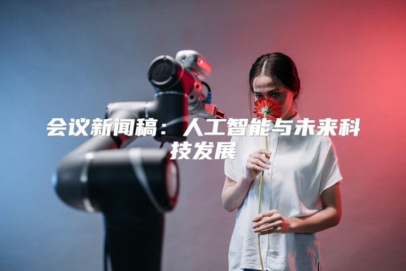 会议新闻稿：人工智能与未来科技发展