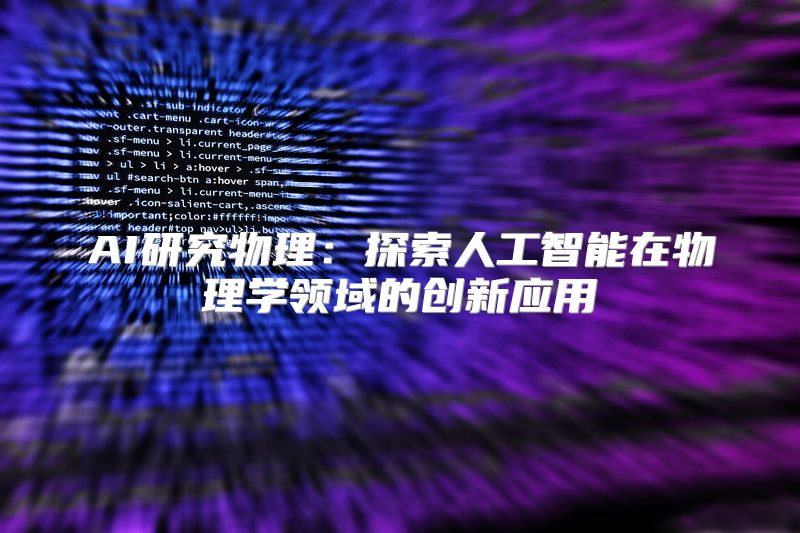 AI研究物理：探索人工智能在物理学领域的创新应用