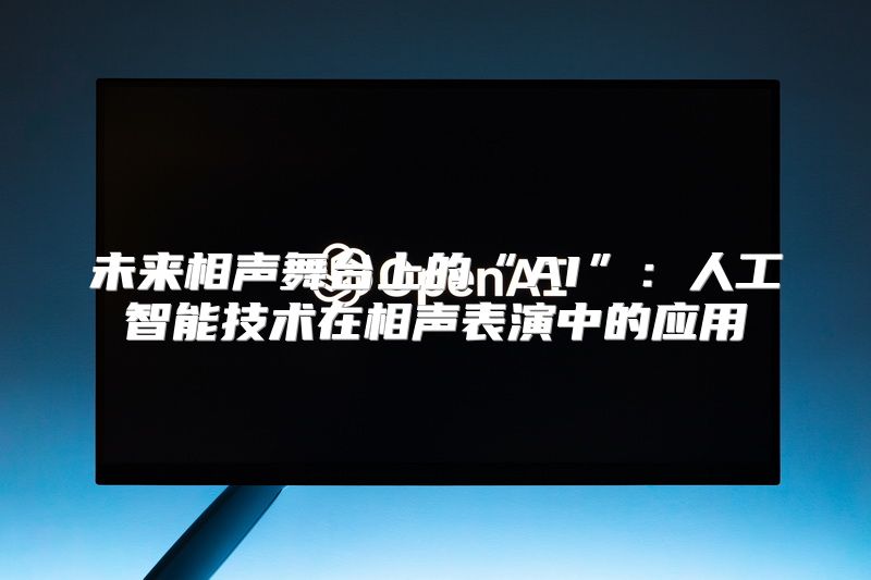 未来相声舞台上的“AI”：人工智能技术在相声表演中的应用