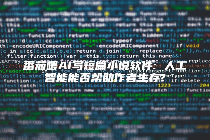 番茄喂AI写短篇小说软件: 人工智能能否帮助作者生存?