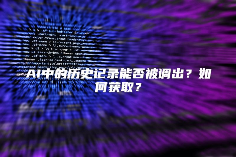 AI中的历史记录能否被调出？如何获取？
