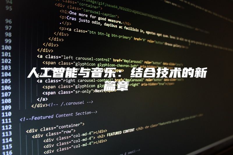 人工智能与音乐：结合技术的新篇章