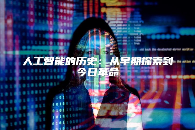 人工智能的历史：从早期探索到今日革命