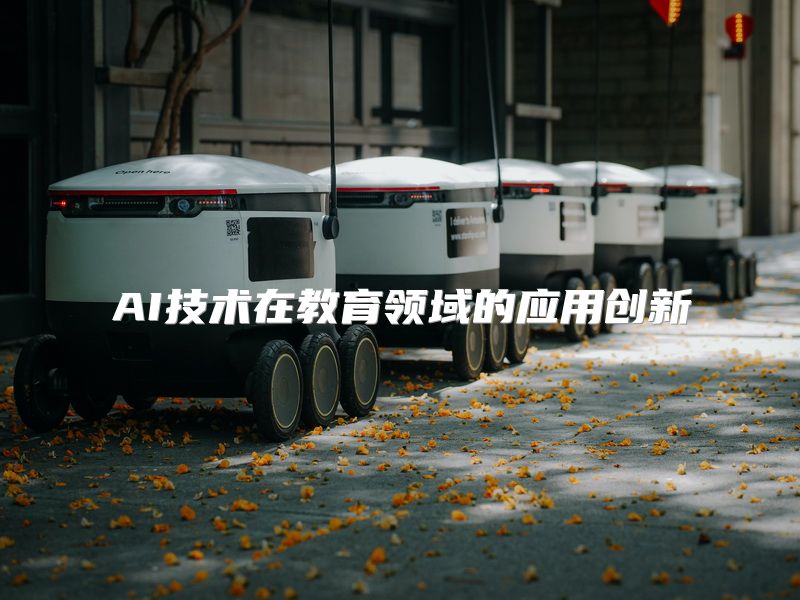 AI技术在教育领域的应用创新