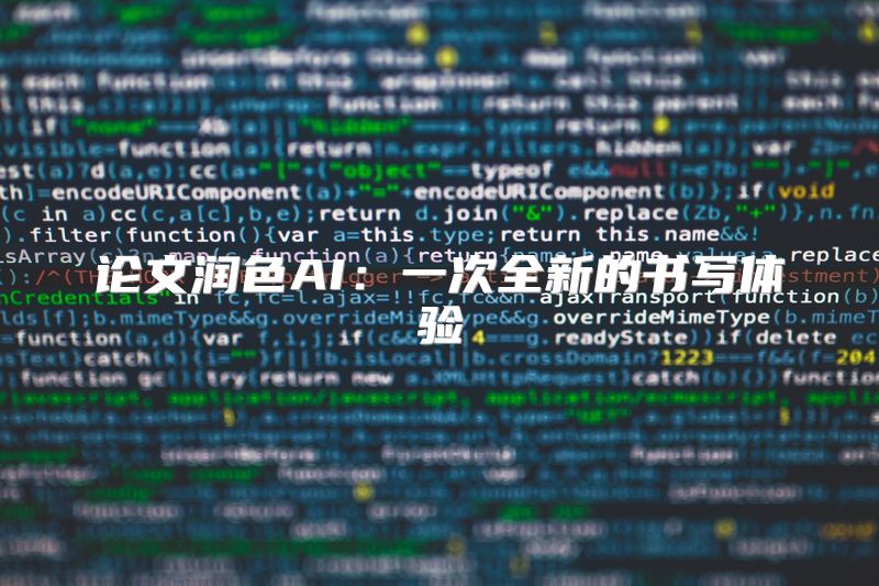 论文润色AI：一次全新的书写体验