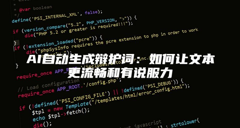AI自动生成辩护词：如何让文本更流畅和有说服力