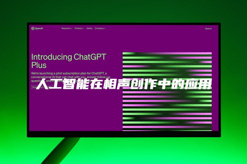 人工智能在相声创作中的应用