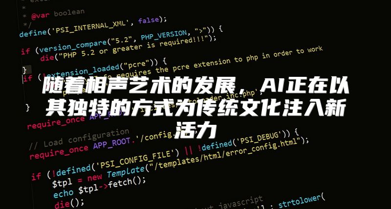 随着相声艺术的发展，AI正在以其独特的方式为传统文化注入新活力