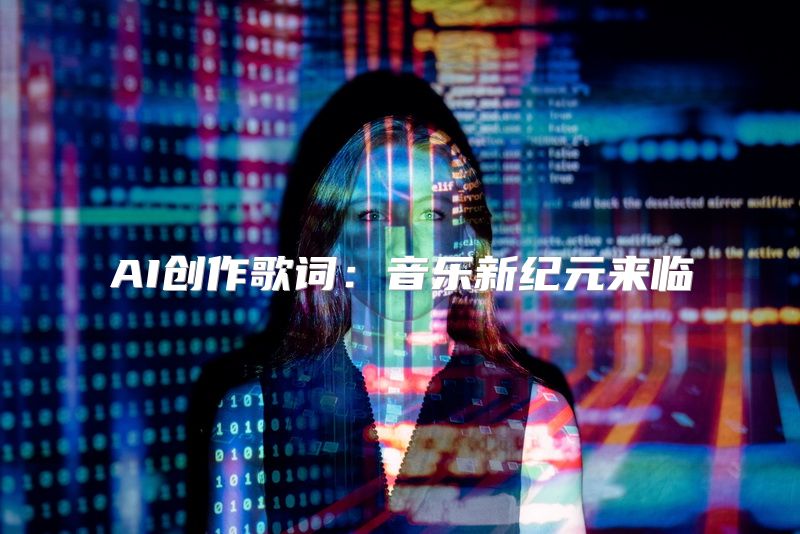 AI创作歌词：音乐新纪元来临