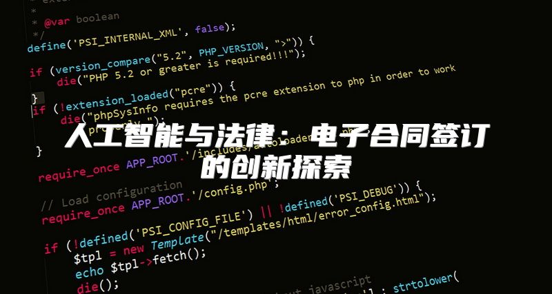 人工智能与法律：电子合同签订的创新探索