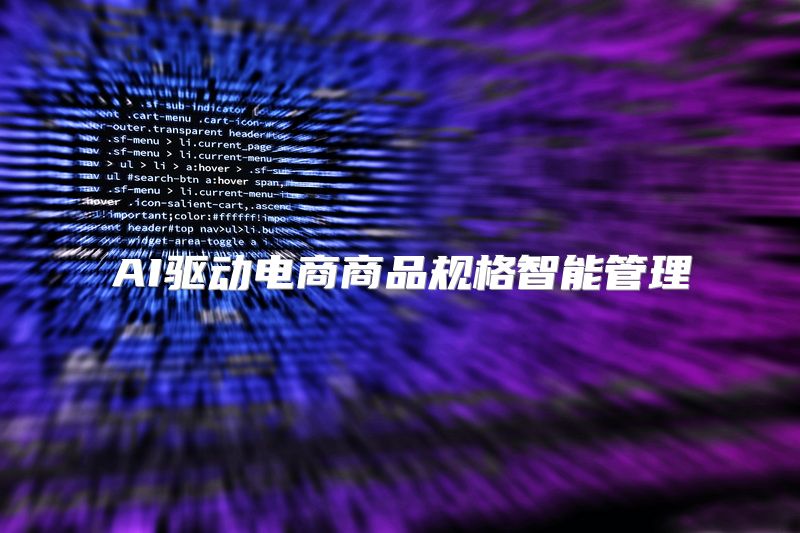 AI驱动电商商品规格智能管理