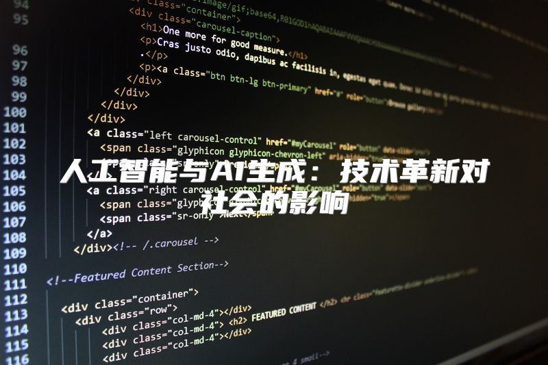 人工智能与AI生成：技术革新对社会的影响