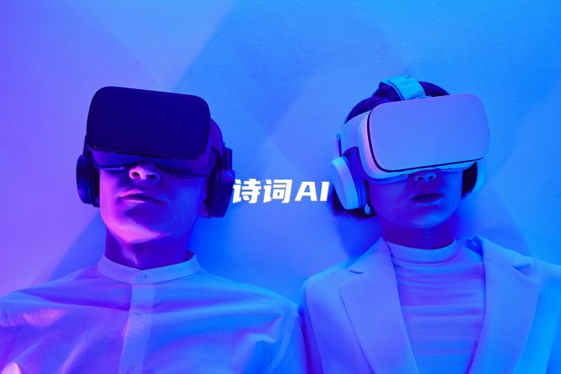 诗词AI