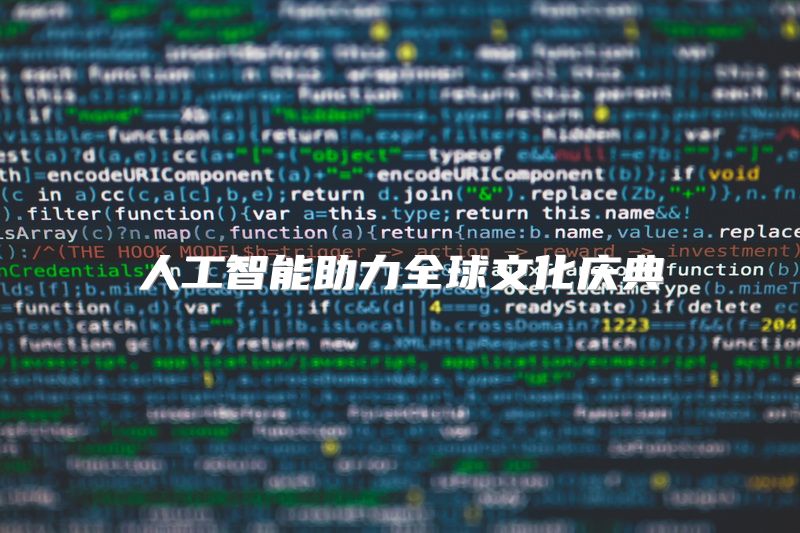 人工智能助力全球文化庆典