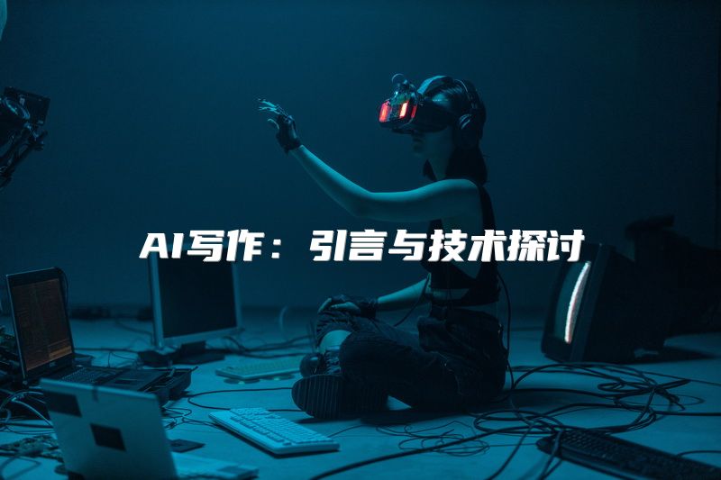 AI写作：引言与技术探讨