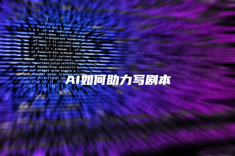 AI如何助力写剧本