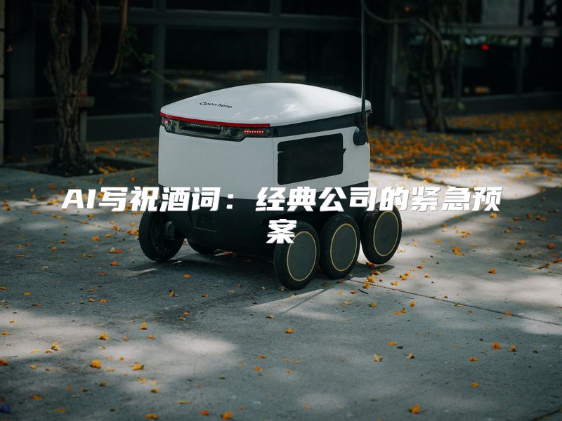 AI写祝酒词：经典公司的紧急预案
