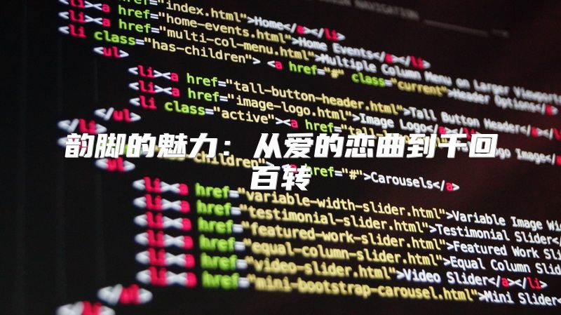 韵脚的魅力：从爱的恋曲到千回百转