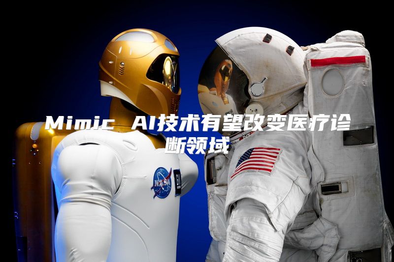 Mimic AI技术有望改变医疗诊断领域