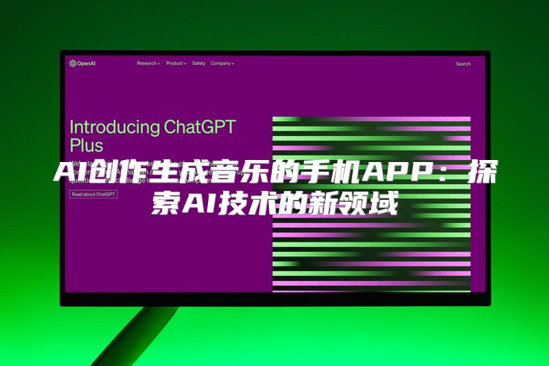 AI创作生成音乐的手机APP：探索AI技术的新领域
