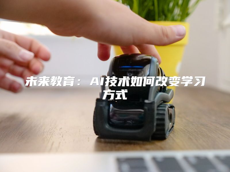 未来教育：AI技术如何改变学习方式