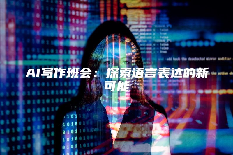 AI写作班会：探索语言表达的新可能