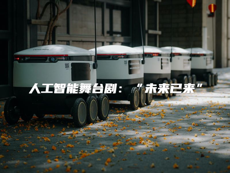 人工智能舞台剧：“未来已来”