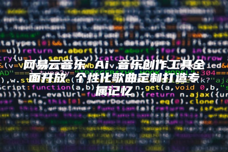 网易云音乐 Ai 音乐创作工具全面开放 个性化歌曲定制打造专属记忆