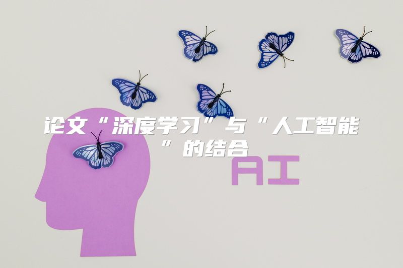 论文“深度学习”与“人工智能”的结合