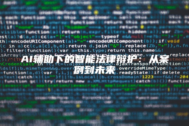 AI辅助下的智能法律辩护：从案例到未来