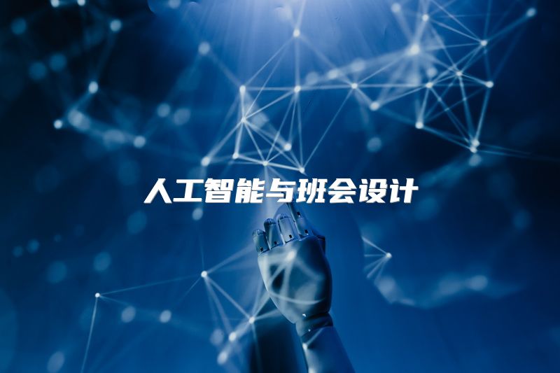 人工智能与班会设计