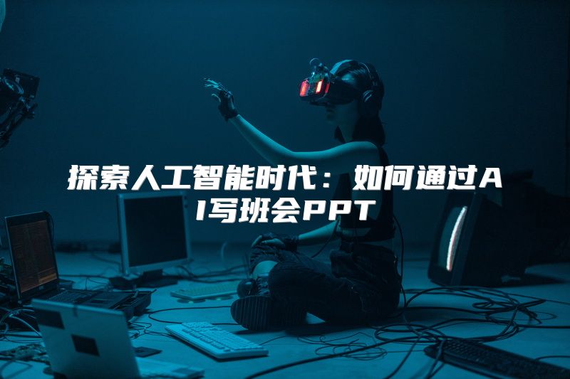 探索人工智能时代：如何通过AI写班会PPT