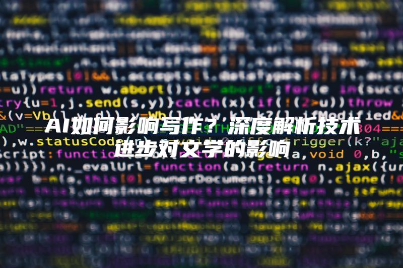 AI如何影响写作？深度解析技术进步对文学的影响
