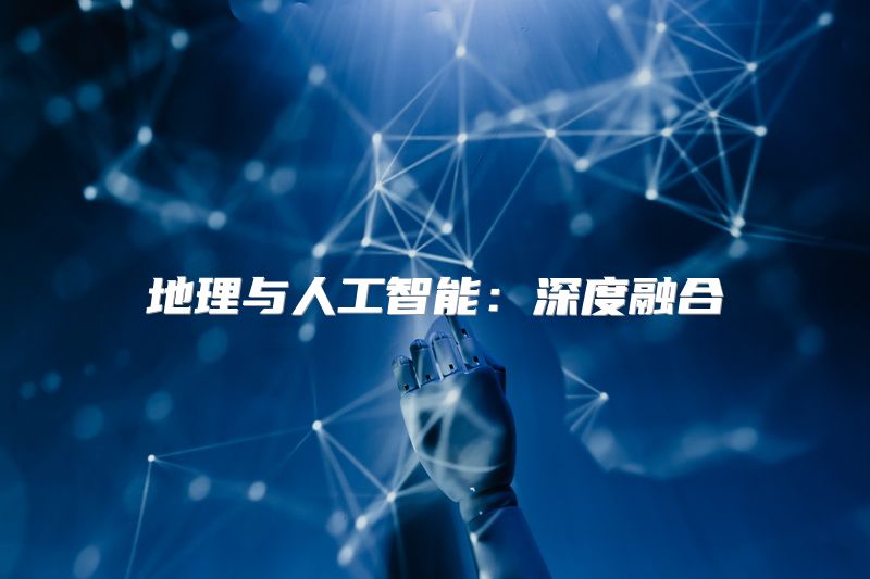 地理与人工智能：深度融合