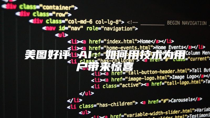 美图好评 AI：如何用技术为用户带来惊喜