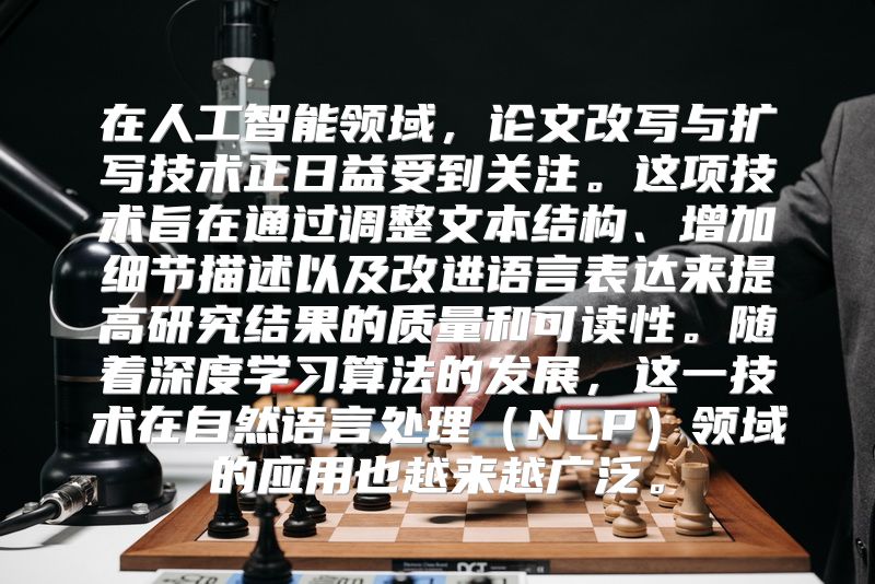 在人工智能领域，论文改写与扩写技术正日益受到关注。这项技术旨在通过调整文本结构、增加细节描述以及改进语言表达来提高研究结果的质量和可读性。随着深度学习算法的发展，这一技术在自然语言处理（NLP）领域的应用也越来越广泛。