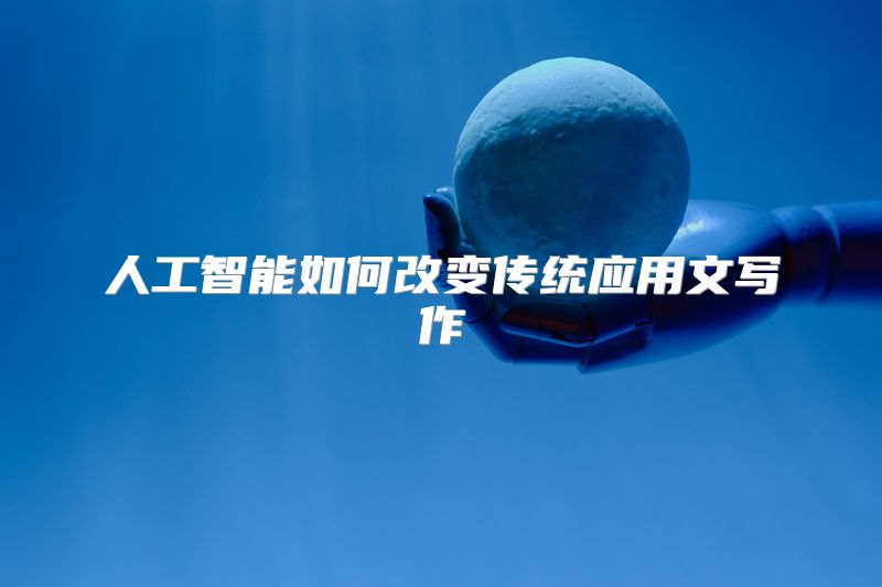 人工智能如何改变传统应用文写作