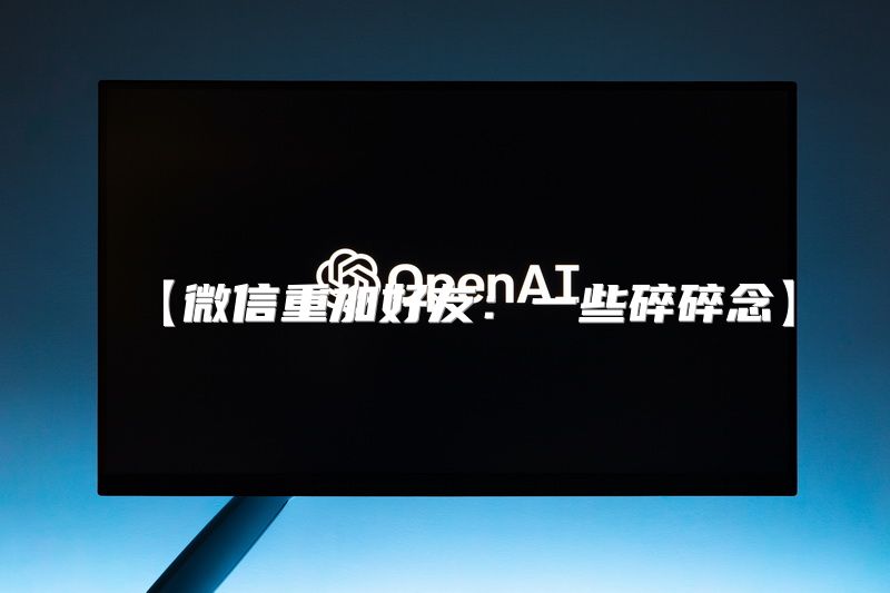 【微信重加好友：一些碎碎念】
