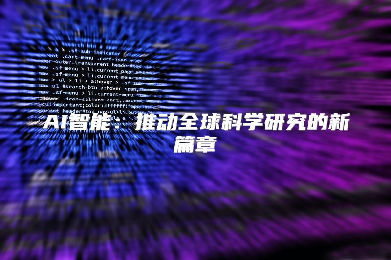 AI智能：推动全球科学研究的新篇章