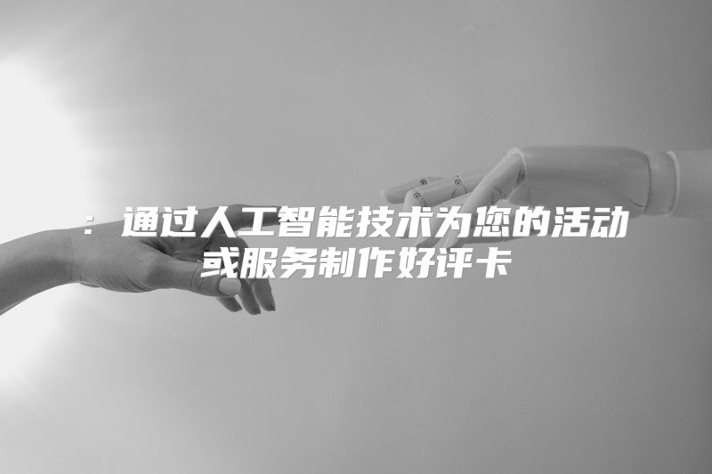 : 通过人工智能技术为您的活动或服务制作好评卡