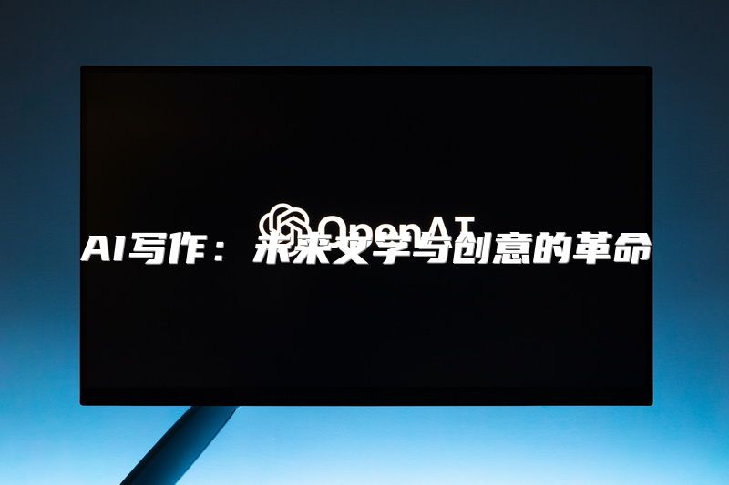 AI写作：未来文学与创意的革命
