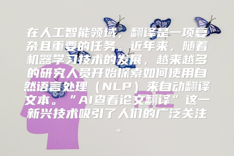 在人工智能领域，翻译是一项复杂且重要的任务。近年来，随着机器学习技术的发展，越来越多的研究人员开始探索如何使用自然语言处理（NLP）来自动翻译文本。“AI查看论文翻译”这一新兴技术吸引了人们的广泛关注。