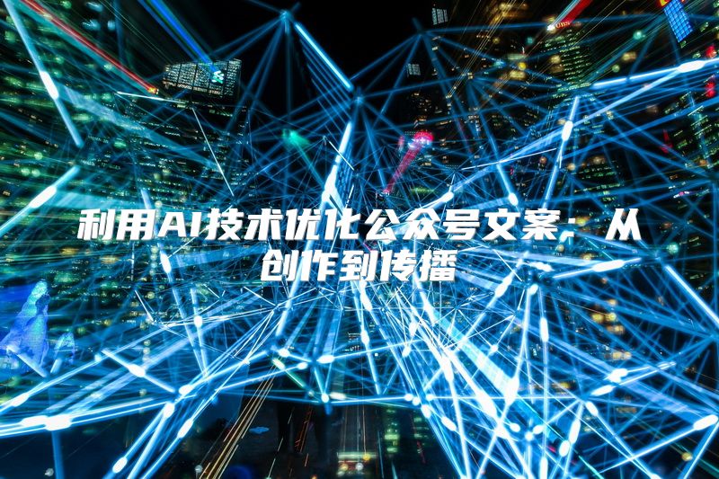 利用AI技术优化公众号文案：从创作到传播