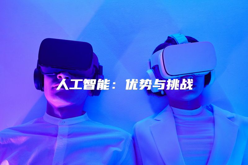 人工智能：优势与挑战