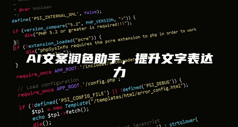 AI文案润色助手，提升文字表达力