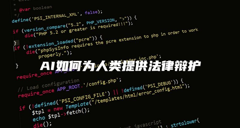 AI如何为人类提供法律辩护