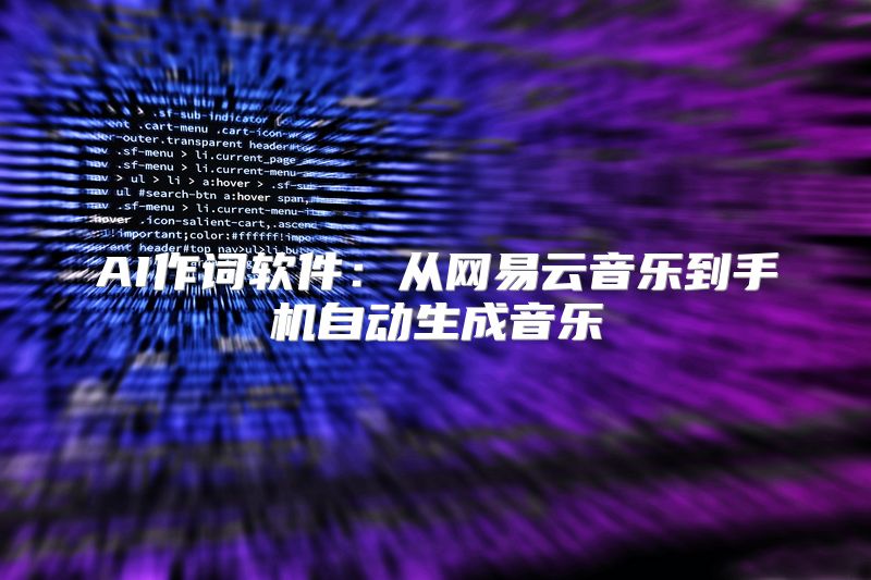 AI作词软件：从网易云音乐到手机自动生成音乐