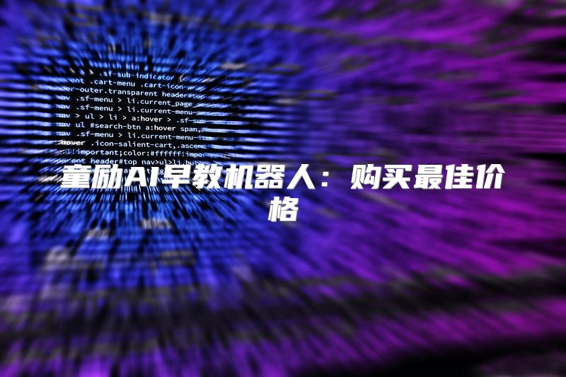 童励AI早教机器人：购买最佳价格