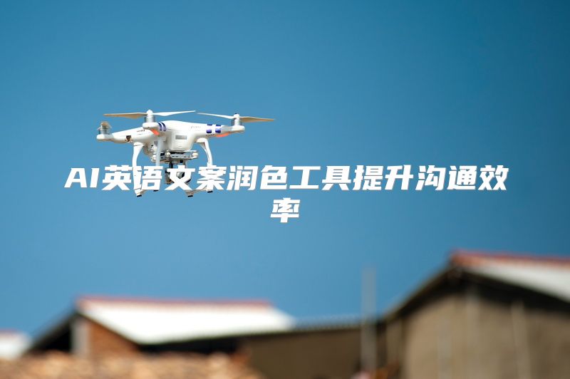 AI英语文案润色工具提升沟通效率